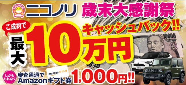 定額ニコノリパックの最大10万円のキャッシュバックキャンペーン！